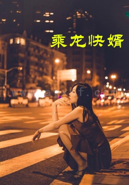 17365-乘龙快婿(30集)擦边剧 内容图1 一个实时收录全网最齐全的短视频短剧网剧小剧场的网站! 17365-乘龙快婿(30集)擦边剧 最新 图1张