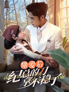 17541-懂爱后纪总的刀拿不稳了(68集)