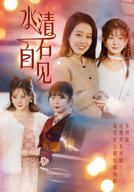 17700-水清石自见(50集) 最新 图1张