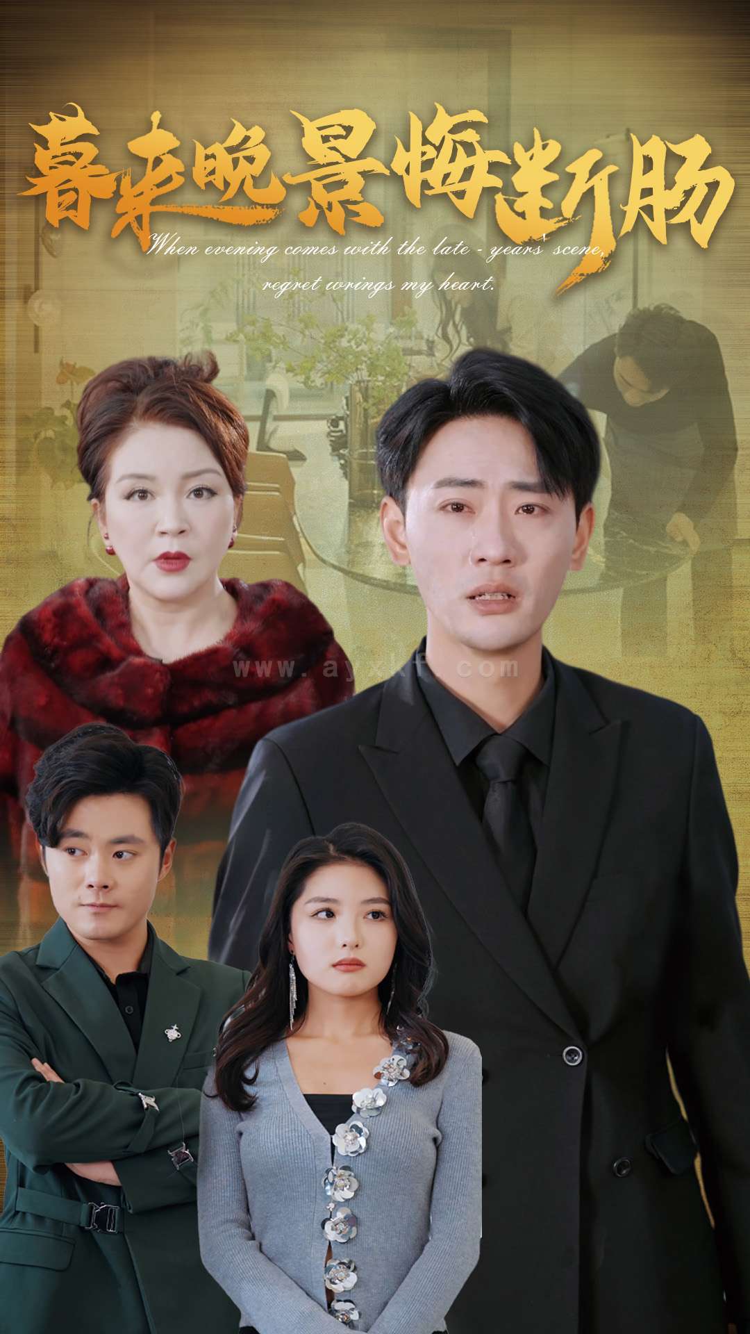 17943-暮来晚景悔断肠(46集) 内容图1 一个实时收录全网最齐全的短视频短剧网剧小剧场的网站! 17943-暮来晚景悔断肠(46集) 最新 图1张