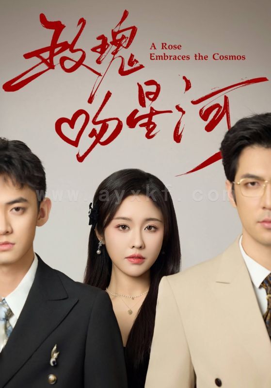 18082-玫瑰吻星河(61集) 内容图1 一个实时收录全网最齐全的短视频短剧网剧小剧场的网站! 18082-玫瑰吻星河(61集) 最新 图1张