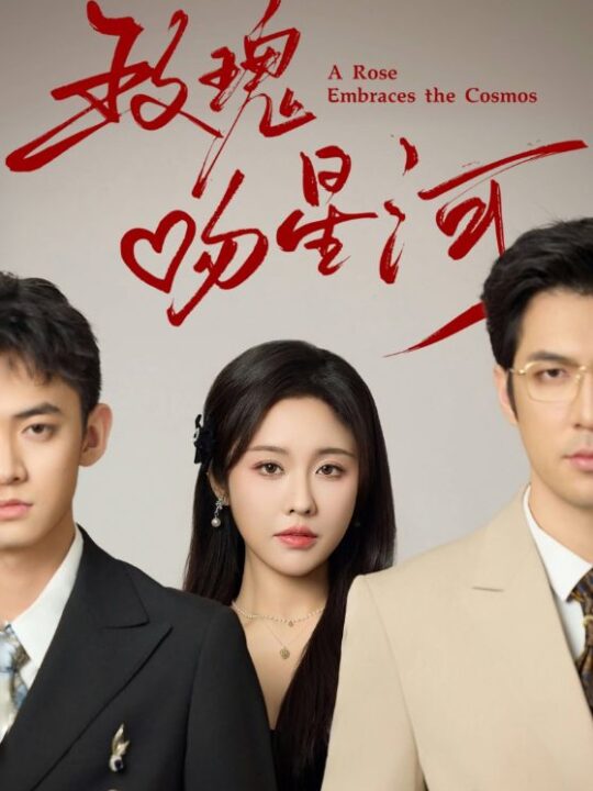 18082-玫瑰吻星河(61集)