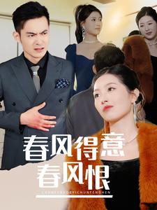 17482-春风得意春风恨(33集) 内容图1 一个实时收录全网最齐全的短视频短剧网剧小剧场的网站! 17482-春风得意春风恨(33集) 最新 图1张