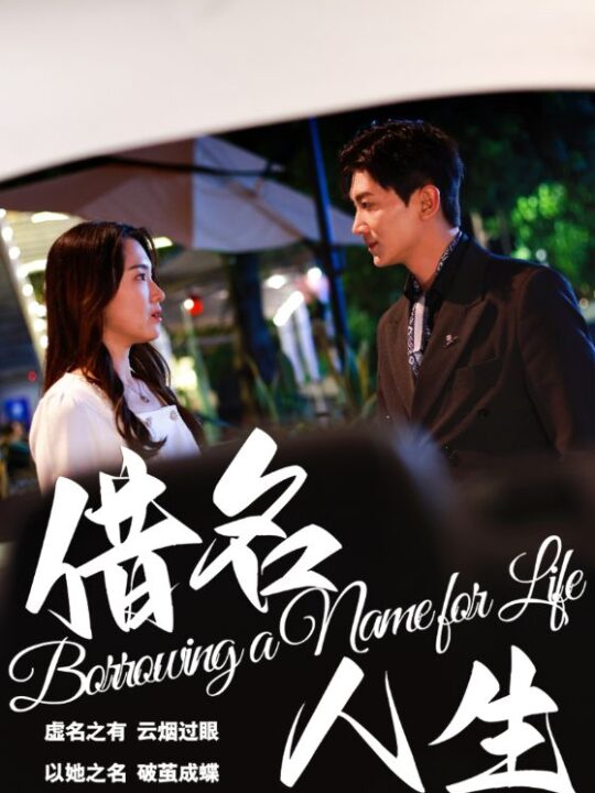 18103-借名人生(60集)张文璐