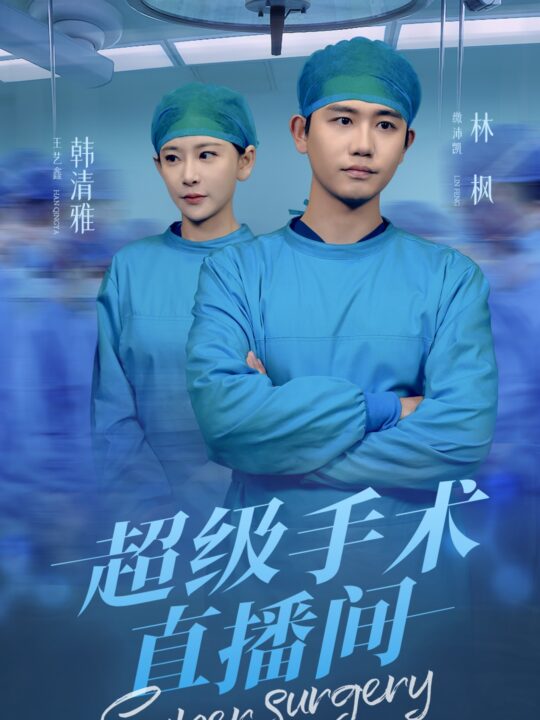 17619-超级手术直播间-消失的医神(74集)白方文