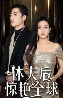 17460-休夫后惊艳全球(59集)鲍治玥 最新 图1张