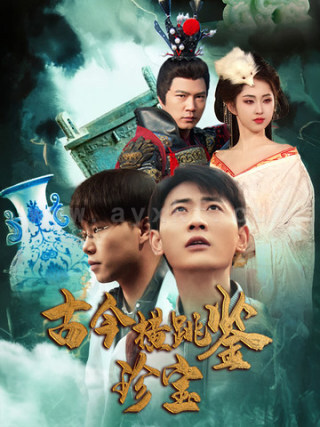 17703-古今横跳鉴珍宝(58集)宣以豪 内容图1 一个实时收录全网最齐全的短视频短剧网剧小剧场的网站! 17703-古今横跳鉴珍宝(58集)宣以豪 最新 图1张