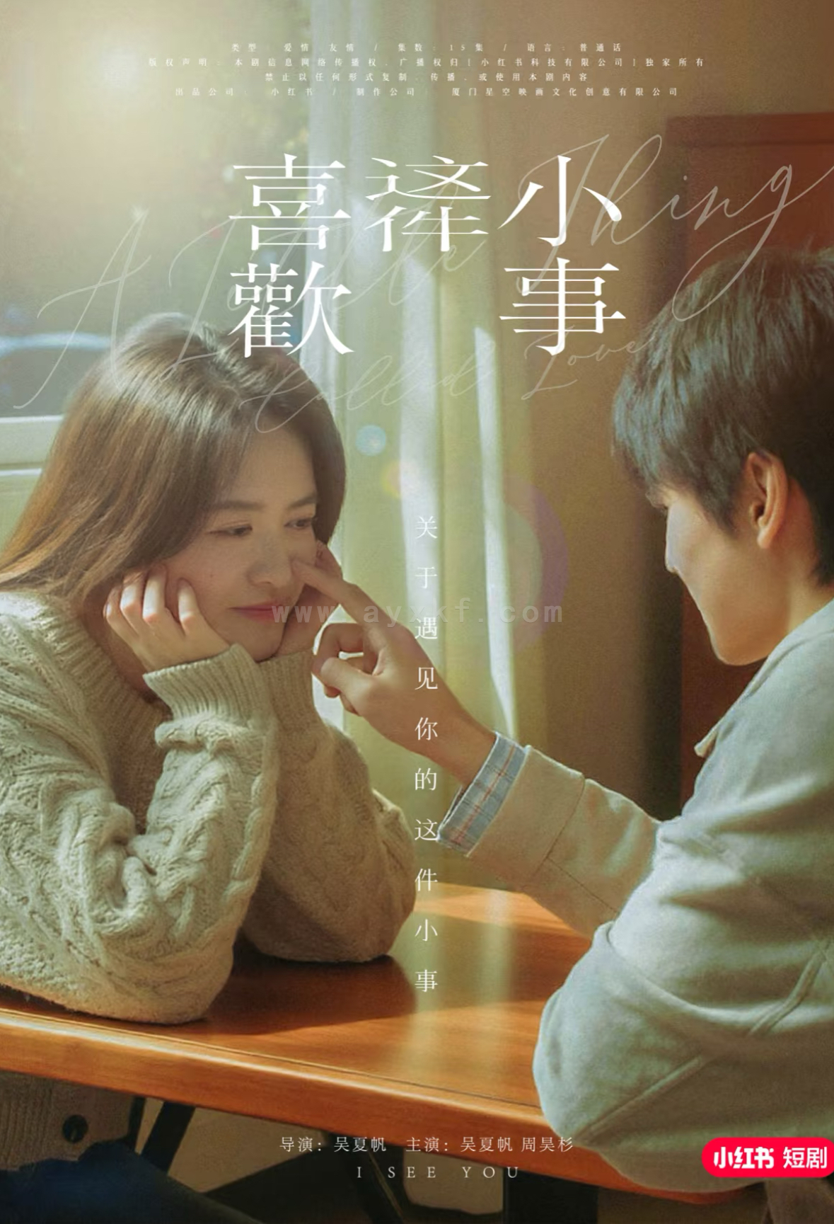 17499-喜欢这件小事(15集)吴夏帆&周昊杉 内容图1 一个实时收录全网最齐全的短视频短剧网剧小剧场的网站! 17499-喜欢这件小事(15集)吴夏帆&周昊杉 最新 图1张