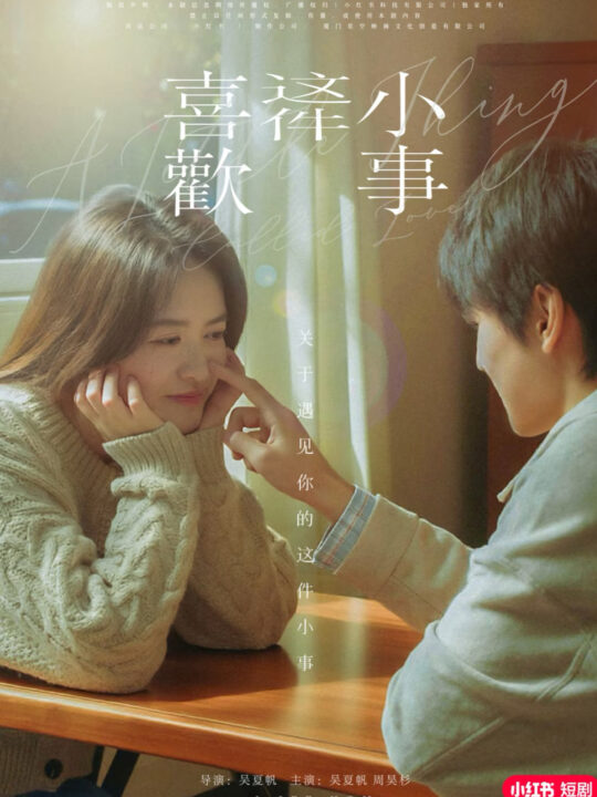 17499-喜欢这件小事(15集)吴夏帆＆周昊杉