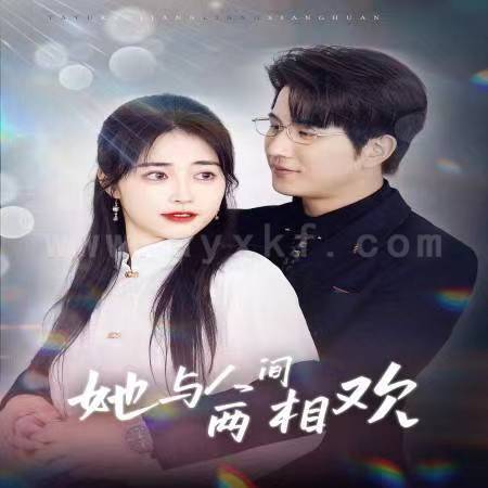 17441-她与人间两相欢-他要拽我入红尘(122集)