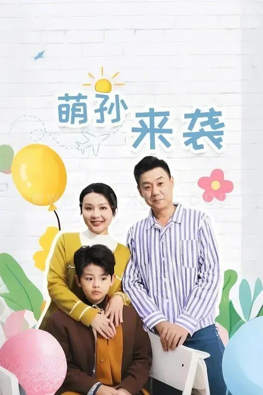 17252-萌孙来袭(52集) 内容图1 一个实时收录全网最齐全的短视频短剧网剧小剧场的网站! 17252-萌孙来袭(52集) 最新 图1张