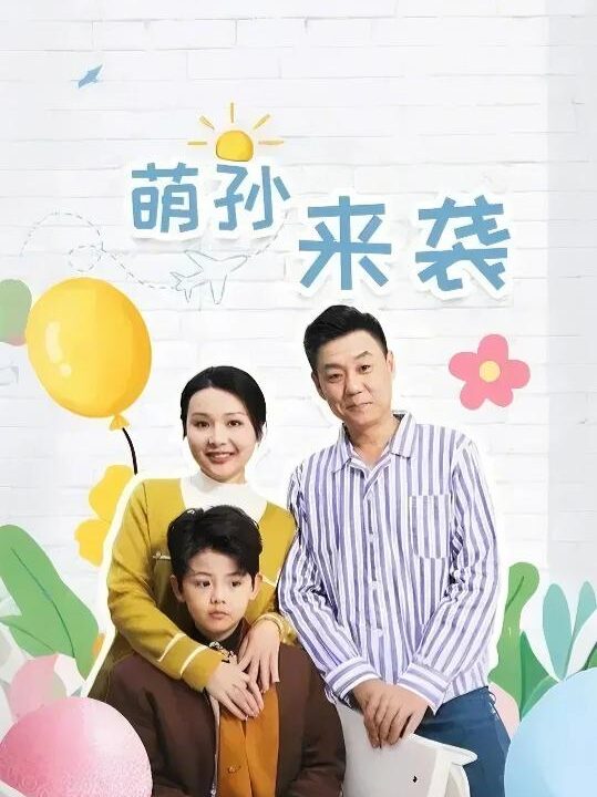 17252-萌孙来袭(52集)