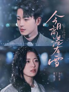 17201-今日离港有雪(83集)李若洵-时童 内容图1 一个实时收录全网最齐全的短视频短剧网剧小剧场的网站! 17201-今日离港有雪(83集)李若洵-时童 最新 图1张