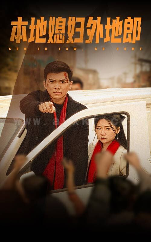 18148-本地媳妇外地郎(35集)郭怡凡-高蕊 最新 图1张