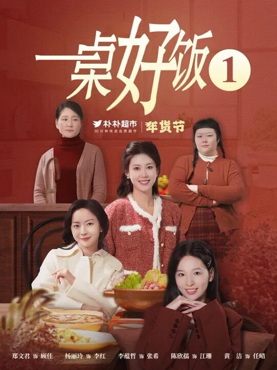 18011-一桌好饭(5集)