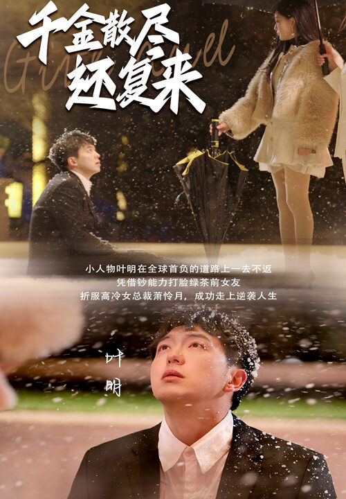 17261-千金散尽还复来(54集)