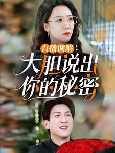 17310-直播调解大胆说出你的秘密(30集)