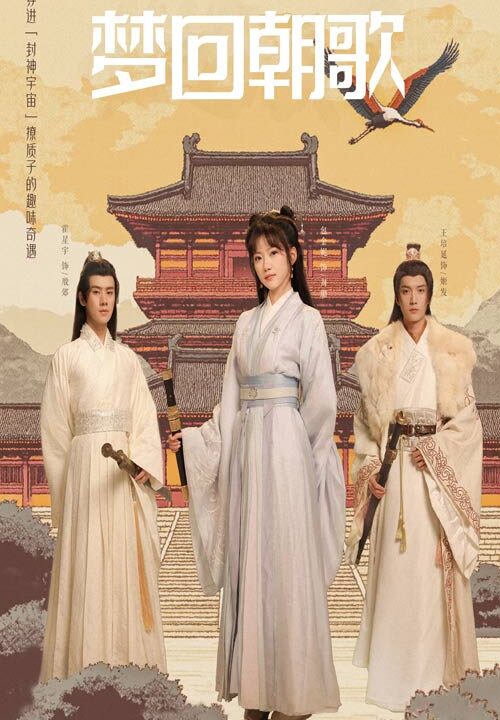 17551-梦回朝歌(40集)