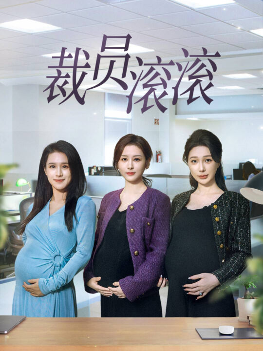 17644-裁员滚滚(60集)