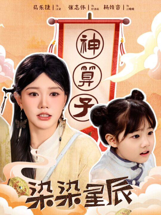 17839-染染星辰(94集)马乐婕