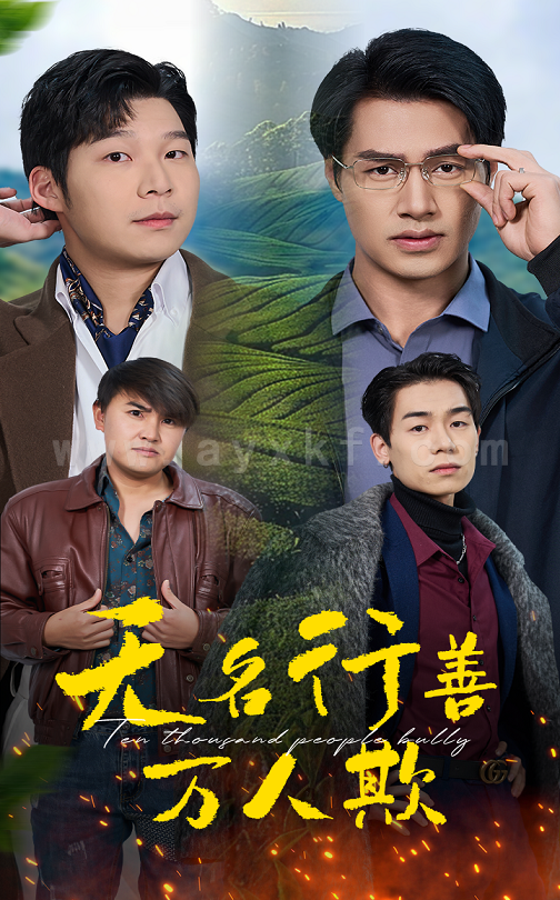 17824-无名行善万人欺(33集) 最新 图1张