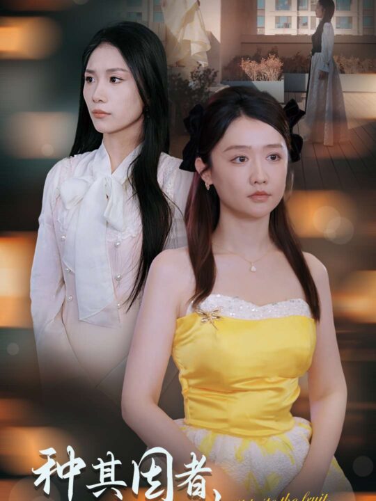 18134-种其因者须食其果(45集)欧阳千然＆毛娜