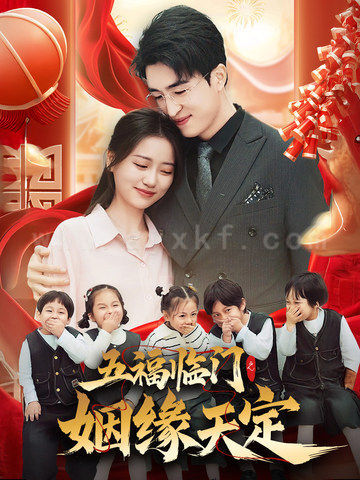 18009-五福临门之姻缘天定(69集)潘紫允