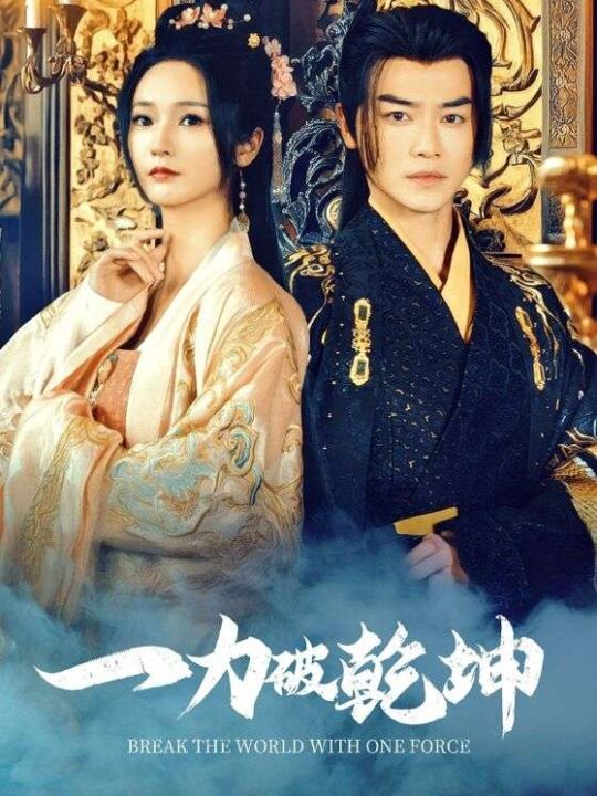 17270-一力破乾坤(82集)都刊-胡冬晴