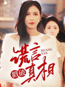 17996-谎言戳破真相(30集)唐楠 内容图1 一个实时收录全网最齐全的短视频短剧网剧小剧场的网站! 17996-谎言戳破真相(30集)唐楠 最新 图1张