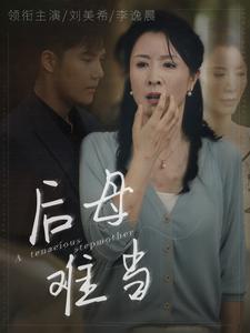 17311-后母难当(72集) 内容图1 一个实时收录全网最齐全的短视频短剧网剧小剧场的网站! 17311-后母难当(72集) 最新 图1张