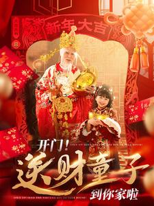 17681-开门送财童子到你家啦(80集)刘博洋