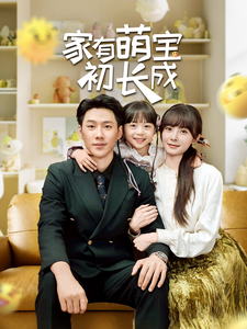 17947-家有萌宝初长成(56集)