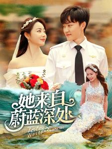 18084-她来自蔚蓝深处(80集)周凌丰＆徐真