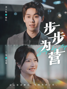 17210-步步为营(82集)刘宇航＆兰岚