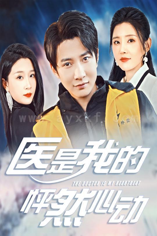 18135-医是我的怦然心动(30集)白羽 最新 图1张