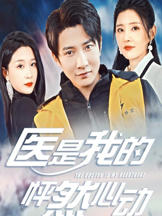 18135-医是我的怦然心动(30集)白羽