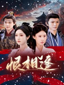 17772-恨相逢(97集)沈照程＆戴琪轩