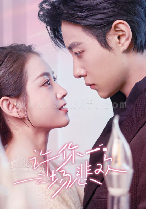 17908-许你一场悲欢(54集)马小宇-郭宇欣 最新 图1张