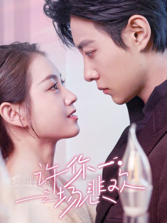 17908-许你一场悲欢(54集)马小宇-郭宇欣