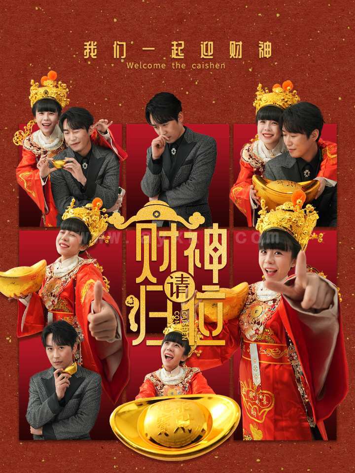 18146-财神请归位(50集)王初伊 内容图1 一个实时收录全网最齐全的短视频短剧网剧小剧场的网站! 18146-财神请归位(50集)王初伊 最新 图1张