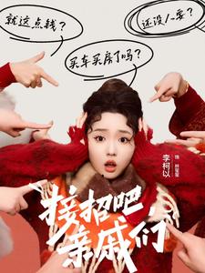 17442-接招吧亲戚们(32集)李柯以