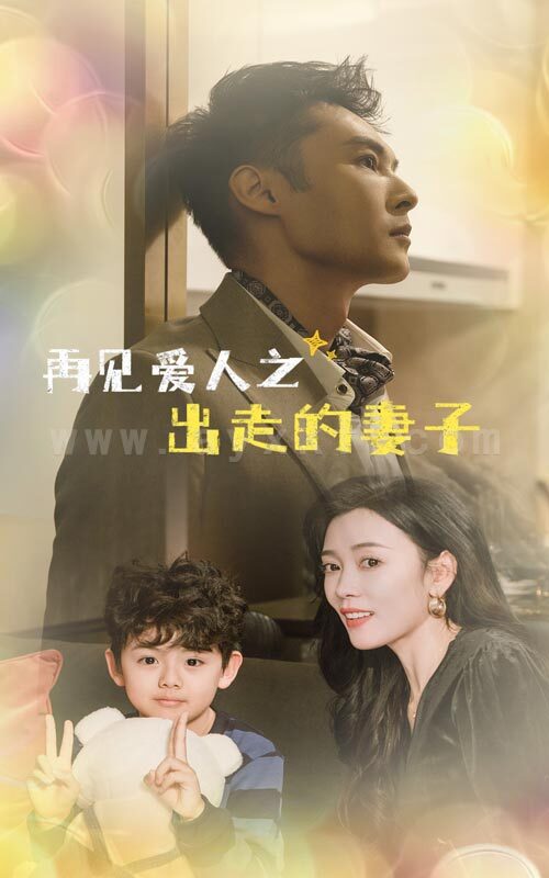 17219-再见爱人之出走的妻子(85集) 内容图1 一个实时收录全网最齐全的短视频短剧网剧小剧场的网站! 17219-再见爱人之出走的妻子(85集) 最新 图1张