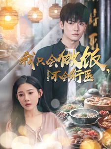 17937-我只会做饭不会行医(91集)刘国豪＆欧娜 最新 图1张