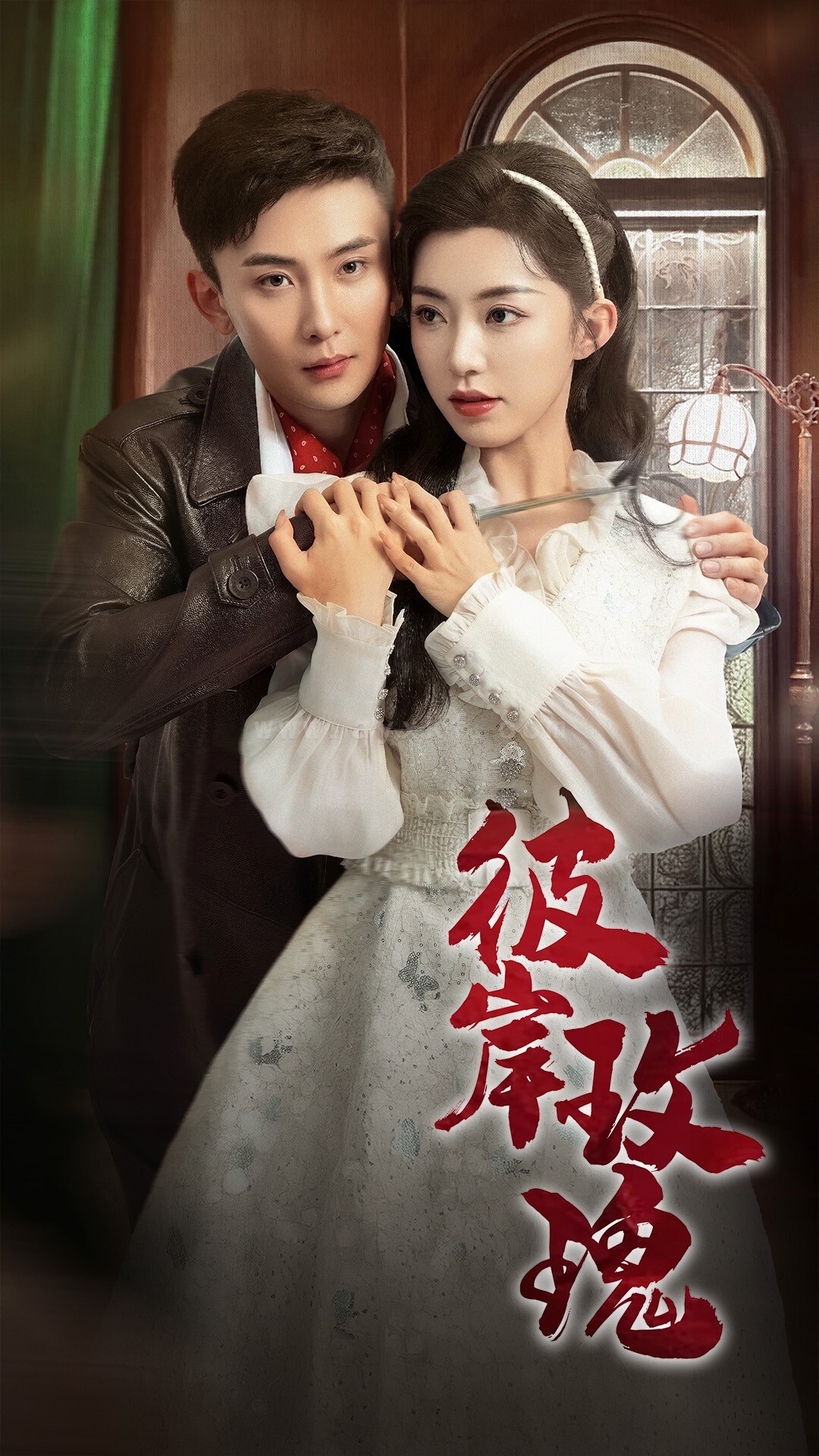 17597-彼岸玫瑰(65集)孙樾-赵佳 最新 图1张