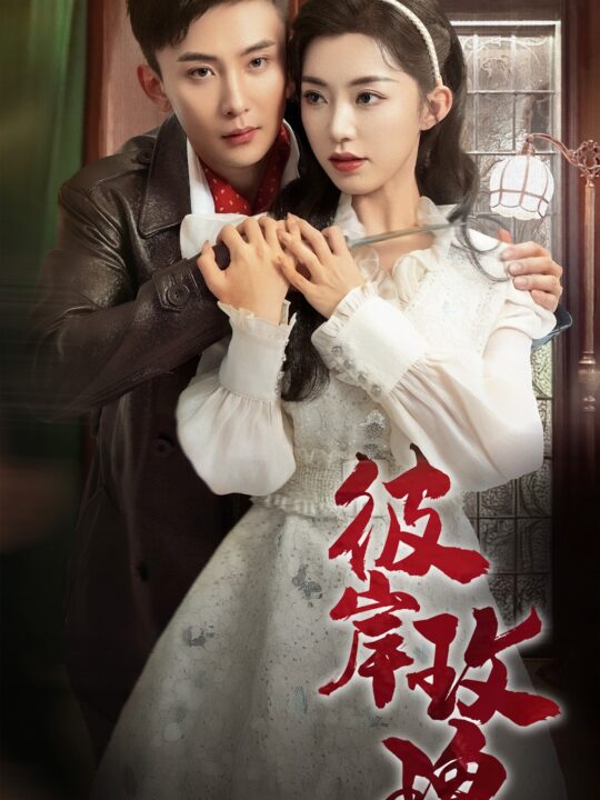 17597-彼岸玫瑰(65集)孙樾-赵佳