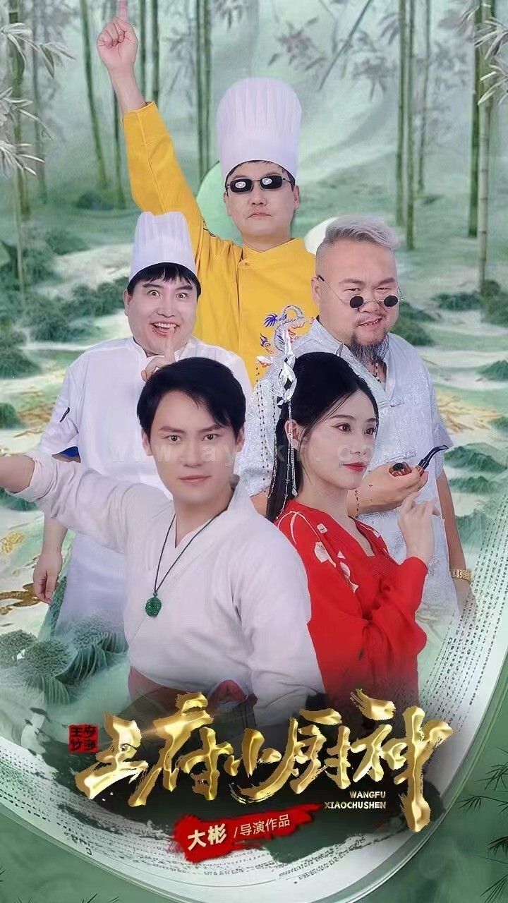 18056-王府小厨神(67集)范新彤 内容图1 一个实时收录全网最齐全的短视频短剧网剧小剧场的网站! 18056-王府小厨神(67集)范新彤 最新 图1张