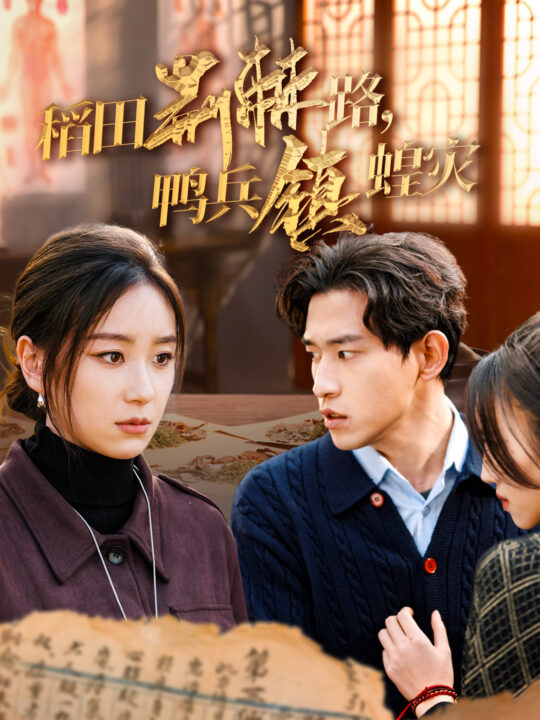 17961-稻田荆棘路鸭兵镇蝗灾(35集)