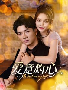 17779-爱意灼心(95集)安子杨＆朱沐梵