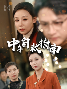 17176-中年自救指南(33集)