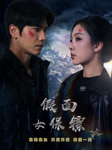 17246-假面女保镖(70集)王奕然-朱茉颜